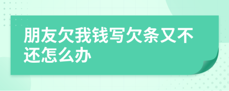 朋友欠我錢寫欠條又不還怎么辦