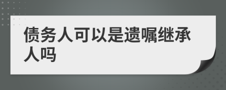 債務(wù)人可以是遺囑繼承人嗎
