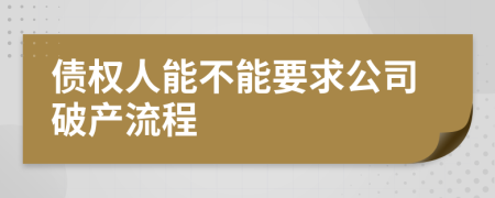 債權(quán)人能不能要求公司破產(chǎn)流程