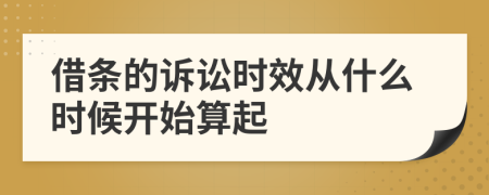 借條的訴訟時(shí)效從什么時(shí)候開始算起