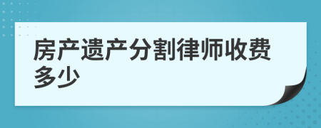 房產(chǎn)遺產(chǎn)分割律師收費(fèi)多少