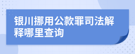 銀川挪用公款罪司法解釋哪里查詢