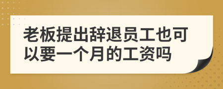 老板提出辭退員工也可以要一個(gè)月的工資嗎