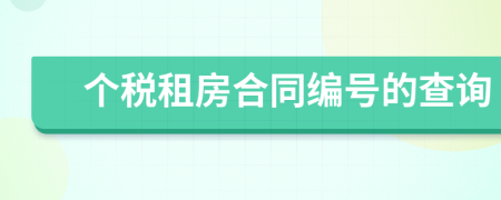 個稅租房合同編號的查詢