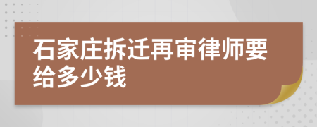 石家莊拆遷再審律師要給多少錢(qián)