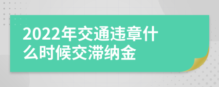 2022年交通違章什么時候交滯納金