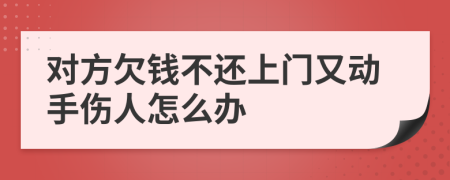 對方欠錢不還上門又動手傷人怎么辦