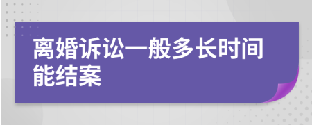 離婚訴訟一般多長(zhǎng)時(shí)間能結(jié)案