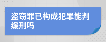 盜竊罪已構(gòu)成犯罪能判緩刑嗎