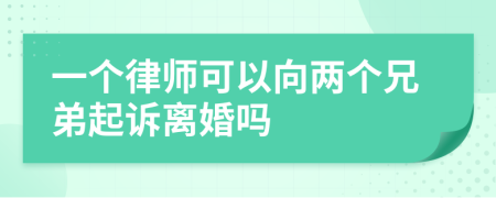 一個(gè)律師可以向兩個(gè)兄弟起訴離婚嗎