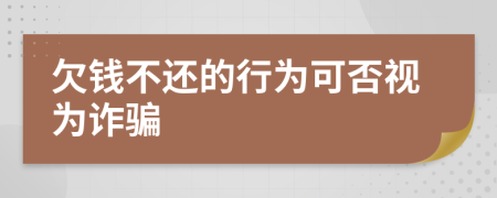 欠錢不還的行為可否視為詐騙