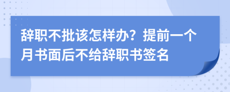 辭職不批該怎樣辦？提前一個(gè)月書面后不給辭職書簽名