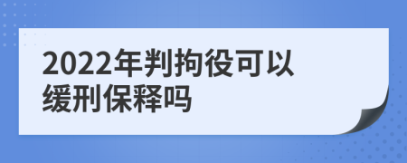 2022年判拘役可以緩刑保釋嗎