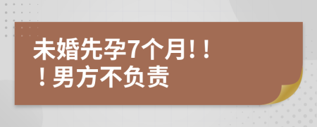 未婚先孕7個(gè)月! ! ! 男方不負(fù)責(zé)
