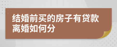 結婚前買的房子有貸款離婚如何分