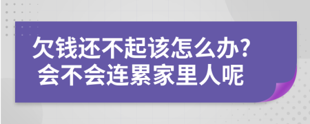 欠錢還不起該怎么辦? 會(huì)不會(huì)連累家里人呢