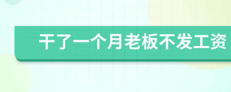干了一個月老板不發(fā)工資