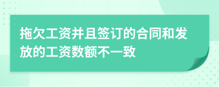 拖欠工資并且簽訂的合同和發(fā)放的工資數(shù)額不一致