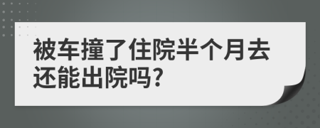 被車撞了住院半個月去還能出院嗎?