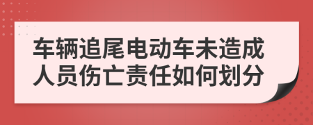 車輛追尾電動車未造成人員傷亡責任如何劃分