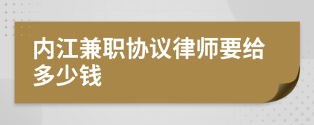 內(nèi)江兼職協(xié)議律師要給多少錢