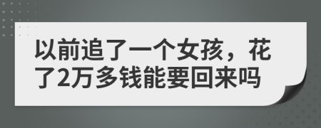 以前追了一個女孩，花了2萬多錢能要回來嗎