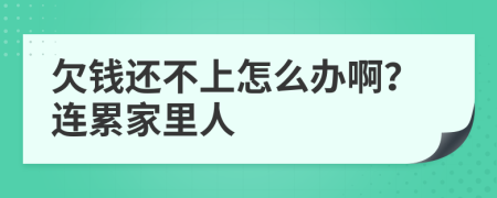 欠錢(qián)還不上怎么辦??？連累家里人