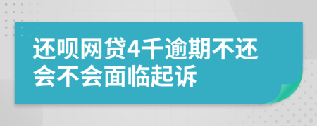 還唄網(wǎng)貸4千逾期不還會不會面臨起訴