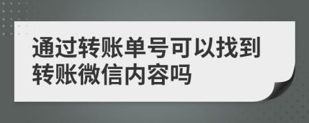 通過轉賬單號可以找到轉賬微信內容嗎