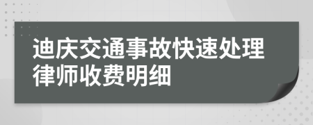迪慶交通事故快速處理律師收費明細