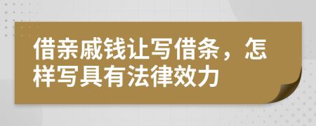 借親戚錢讓寫借條，怎樣寫具有法律效力