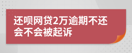 還唄網(wǎng)貸2萬逾期不還會不會被起訴