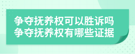 爭奪撫養(yǎng)權可以勝訴嗎爭奪撫養(yǎng)權有哪些證據(jù)