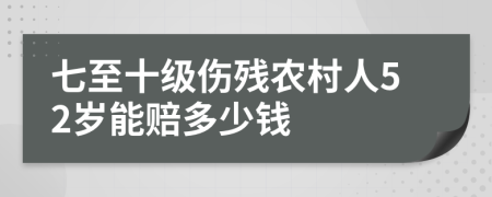 七至十級傷殘農村人52歲能賠多少錢
