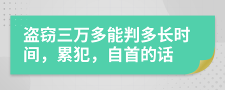 盜竊三萬多能判多長(zhǎng)時(shí)間，累犯，自首的話