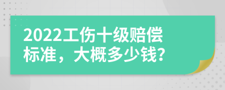 2022工傷十級賠償標準，大概多少錢？