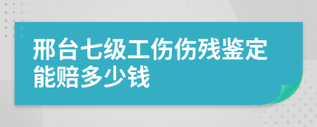 邢臺(tái)七級(jí)工傷傷殘鑒定能賠多少錢(qián)