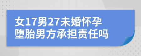 女17男27未婚懷孕墮胎男方承擔(dān)責(zé)任嗎