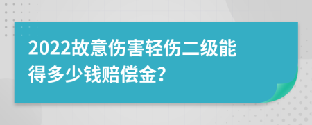 2022故意傷害輕傷二級(jí)能得多少錢(qián)賠償金？