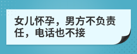 女兒懷孕，男方不負責(zé)任，電話也不接