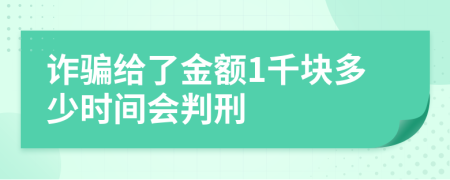 詐騙給了金額1千塊多少時間會判刑