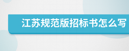 江蘇規(guī)范版招標(biāo)書怎么寫