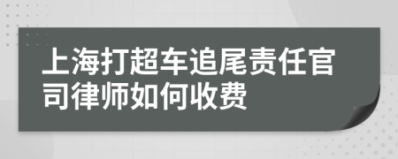 上海打超車追尾責任官司律師如何收費