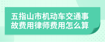 五指山市機動車交通事故費用律師費用怎么算
