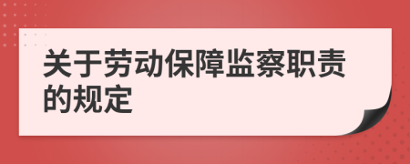 關(guān)于勞動保障監(jiān)察職責(zé)的規(guī)定