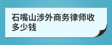 石嘴山涉外商務(wù)律師收多少錢