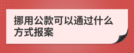 挪用公款可以通過什么方式報案