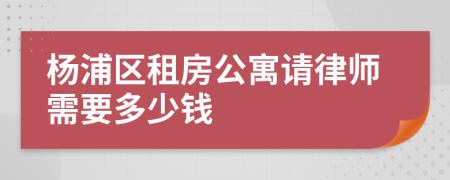 楊浦區(qū)租房公寓請(qǐng)律師需要多少錢(qián)