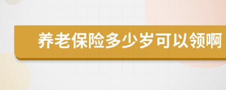 養(yǎng)老保險(xiǎn)多少歲可以領(lǐng)啊