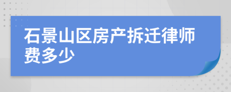 石景山區(qū)房產(chǎn)拆遷律師費多少
